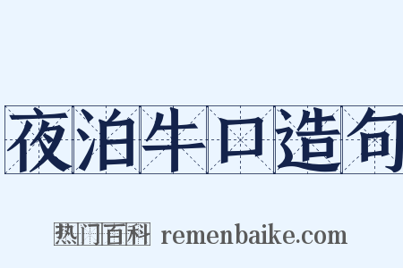 夜泊牛口造句是什么意思的图片